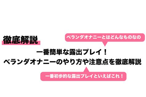 露出 オナニー|野外露出プレイのやり方14選【SM】注意点・コツ・おすすめの .